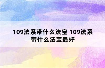 109法系带什么法宝 109法系带什么法宝最好